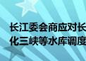 长江委会商应对长江今年第2号洪水：滚动优化三峡等水库调度