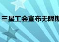 三星工会宣布无限期罢工：前4年已涨薪29%