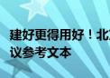 建好更得用好！北京加梯地图平台年内上线协议参考文本