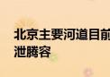 北京主要河道目前水势平稳 部分河湖雨前预泄腾容