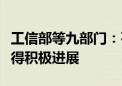 工信部等九部门：石化化工产业精细化延伸取得积极进展