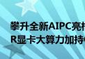 攀升全新AIPC亮相BW2024 感受RTXSUPER显卡大算力加持ComfyUl体验