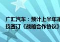 广汇汽车：预计上半年净亏损5.83亿元-6.99亿元 与中钧科技签订《战略合作协议》