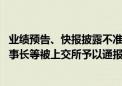 业绩预告、快报披露不准确且更正不及时 仁度生物及时任董事长等被上交所予以通报批评