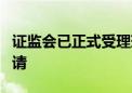 证监会已正式受理瑞信证券变更主要股东的申请