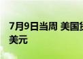 7月9日当周 美国货币市场资产降至6.14万亿美元