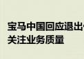 宝马中国回应退出价格战传闻：下半年将重点关注业务质量