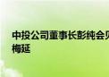 中投公司董事长彭纯会见沙特公共投资基金总裁亚西尔·鲁梅延