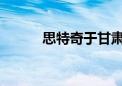 思特奇于甘肃成立信息科技公司