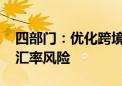 四部门：优化跨境人民币服务 帮助企业应对汇率风险