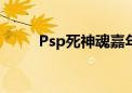 Psp死神魂嘉年华 iso（psp死神）