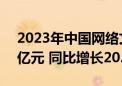 2023年中国网络文学市场营收规模达383.0亿元 同比增长20.52％