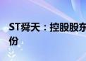 ST舜天：控股股东舜天集团拟增持1%-2%股份