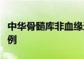 中华骨髓库非血缘造血干细胞捐献突破18000例