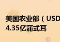 美国农业部（USDA）预计美国期末大豆库存4.35亿蒲式耳