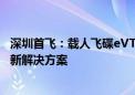 深圳首飞：载人飞碟eVTOL将为低空旅游和城市物流提供创新解决方案