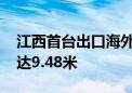 江西首台出口海外盾构机成功下线 开挖直径达9.48米