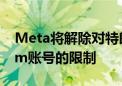 Meta将解除对特朗普Facebook与Instagram账号的限制