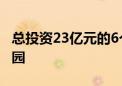 总投资23亿元的6个项目落户青岛市氢能产业园