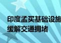 印度孟买基础设施将获得35亿美元的支持 以缓解交通拥堵