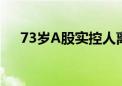 73岁A股实控人离婚！逾5亿元分手费！