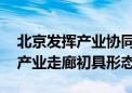 北京发挥产业协同发展辐射带动作用 京津冀产业走廊初具形态