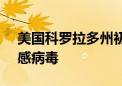 美国科罗拉多州初步认定3人感染H5型禽流感病毒