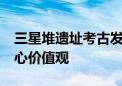 三星堆遗址考古发掘90周年 从文物中了解核心价值观