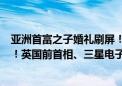 亚洲首富之子婚礼刷屏！耗资43.5亿元 每张请柬花费5万元！英国前首相、三星电子董事长等名人出席