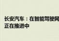 长安汽车：在智能驾驶网约车方面已经具备了实现技术 目前正在推进中