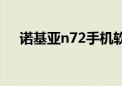 诺基亚n72手机软件（诺基亚n78软件）