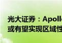 光大证券：Apollo Go精细化成本管控 年底或有望实现区域性盈利