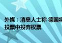 外媒：消息人士称 德国将在欧盟对华电动汽车加征临时关税投票中投弃权票