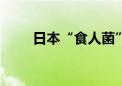 日本“食人菌”感染病例超1100例