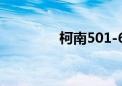 柯南501-600（柯南501）