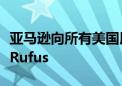 亚马逊向所有美国用户推出人工智能购物助手Rufus