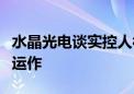 水晶光电谈实控人被留置：不会影响公司正常运作