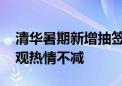 清华暑期新增抽签预约参观方式 游客冒雨参观热情不减