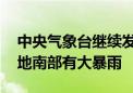 中央气象台继续发布暴雨和高温黄警 四川盆地南部有大暴雨