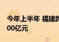 今年上半年 福建跨境电商出口交易规模破1000亿元