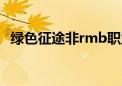 绿色征途非rmb职业（绿色征途无胆匪类）