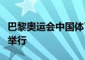 巴黎奥运会中国体育代表团成立动员大会在京举行