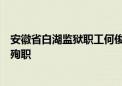 安徽省白湖监狱职工何俊松同志在防汛排涝供电作业时不幸殉职