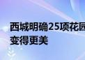 西城明确25项花园城市建设任务 二环沿线将变得更美