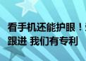 看手机还能护眼！荣耀赵明：估计所有人都会跟进 我们有专利