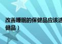 改善睡眠的保健品应该选择哪个类别的商标（改善睡眠的保健品）