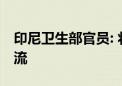 印尼卫生部官员: 将派遣医护人员赴华学习交流