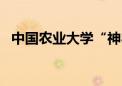 中国农业大学“神农大模型2.0”正式发布