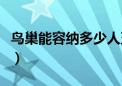 鸟巢能容纳多少人五月天（鸟巢能容纳多少人）