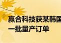 赢合科技获某韩国头部客户46系列卷绕机又一批量产订单